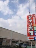 エクセレント都府楼南2 明治屋ジャンボ
