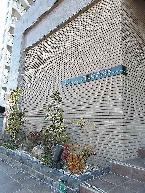 グローヴ　ガーデンＥ その他共有部分