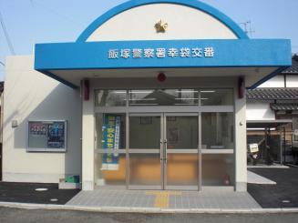 クレストール川島 飯塚警察署 幸袋交番