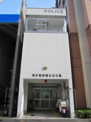 エンクレスト天神南PURE 博多警察署 住吉交番