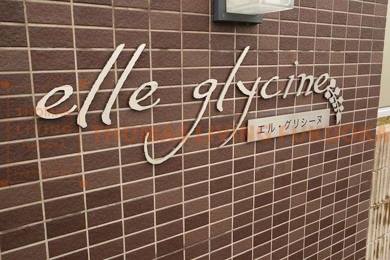 エル・グリシーヌ 福岡・佐賀のお部屋探しはトーマスリビングまで