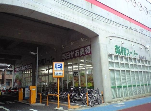 福岡県福岡市東区原田１丁目 業務スーパー箱崎駅店
