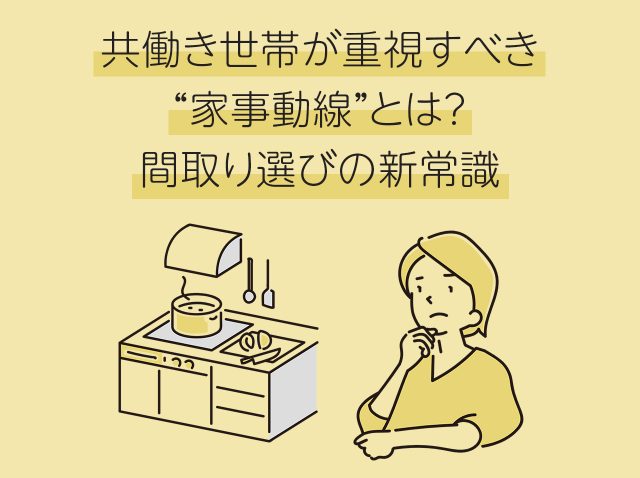 共働き世帯が重視すべき“家事動線”とは？間取り選びの新常識