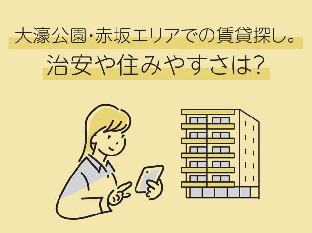 大濠公園・赤坂エリアでの賃貸探し。治安や住みやすさは？