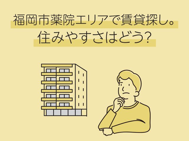 福岡市薬院エリアで賃貸探し。住みやすさはどう?
