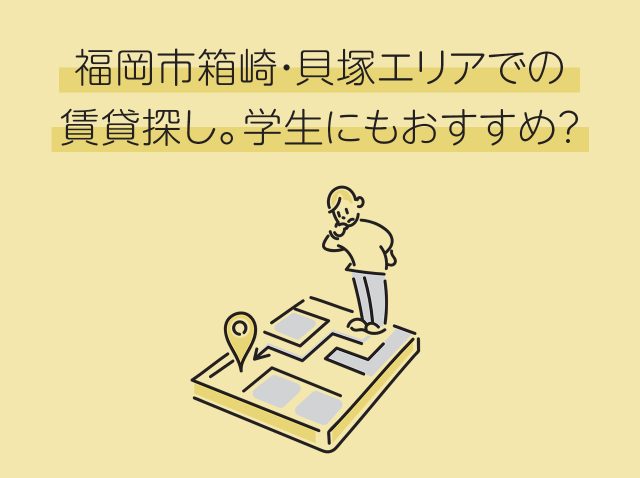 福岡市箱崎・貝塚エリアでの賃貸探し。学生にもおすすめ？