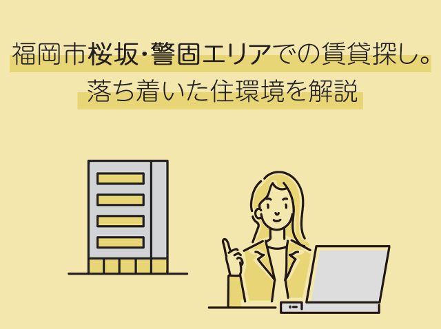 福岡市桜坂・警固エリアでの賃貸探し。落ち着いた住環境を解説