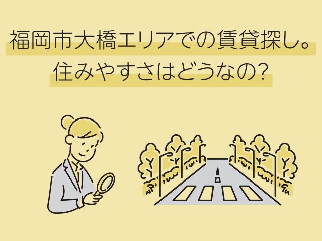 福岡市大橋エリアでの賃貸探し。住みやすさはどうなの?